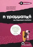 Η γραμματική του δημοτικού σχολείου Ε΄ δημοτικού, , Συλλογικό έργο, Εκδόσεις Πατάκη, 2011