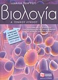Βιολογία Α΄ γενικού λυκείου, , Τένγκου, Αμαλία, Εκδόσεις Πατάκη, 2011