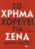 Το χρήμα χορεύει για σένα, , Marx, Karl, 1818-1883, Εκδόσεις Πατάκη, 2012