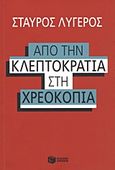 Από την κλεπτοκρατία στην χρεοκοπία, , Λυγερός, Σταύρος, Εκδόσεις Πατάκη, 2011