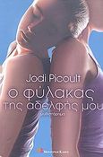 Ο φύλακας της αδελφής μου, Μυθιστόρημα, Picoult, Jodi, Modern Times, 2009