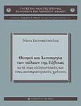 Θεσμοί και λειτουργία των πόλεων της Εύβοιας κατά τους ελληνιστικούς και τους αυτοκρατορικούς χρόνους, , Γιαννακόπουλος, Νίκος, 1972-, University Studio Press, 2012