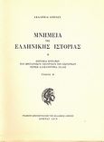 Επιτομαί εγγράφων του Βρεταννικού Υπουργείου των Εξωτερικών, Γενική αλληλογραφία/Ελλάς: Foreign Office 32, Φάκελοι 35-56 1833-1835, , Ακαδημία Αθηνών, 1979