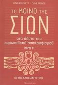 Το κοινό της Σιών, Στα άδυτα του ευρωπαϊκού αποκρυφισμού: Οι μεγάλοι μάγιστροι, Picknett, Lynn, Modern Times, 2011