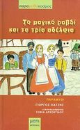 Τα μαγικό ραβδί και τα τρία αδέλφια, , Χατζής, Γεώργιος, Μάτι, 2001