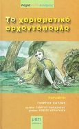 Το χαρισματικό αρχοντόπουλο, , Χατζής, Γεώργιος, Μάτι, 2000