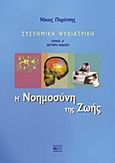Συστημική ψυχιατρική: Η νοημοσύνη της ζωής, , Παρίτσης, Νίκος, Βήτα Ιατρικές Εκδόσεις, 2012