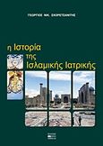 Η ιστορία της ισλαμικής ιατρικής, , Σχορετσανίτης, Γεώργιος Ν., Βήτα Ιατρικές Εκδόσεις, 2011