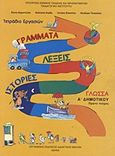 Γλώσσα Α΄ δημοτικού: Γράμματα, λέξεις, ιστορίες, Τετράδιο εργασιών, Συλλογικό έργο, Οργανισμός Εκδόσεως Διδακτικών Βιβλίων (Ο.Ε.Δ.Β.), 2009