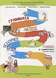 Γλώσσα Α΄ δημοτικού: Γράμματα, λέξεις, ιστορίες, , Συλλογικό έργο, Οργανισμός Εκδόσεως Διδακτικών Βιβλίων (Ο.Ε.Δ.Β.), 2011