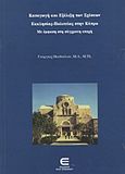 Καταγωγή και εξέλιξη των σχέσεων εκκλησίας-πολιτείας στην Κύπρο, Με έμφαση στη σύγχρονη εποχή, Θεοδούλου, Γεώργιος, Επιφανίου Ηλίας, 2011