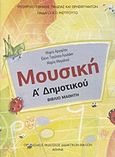 Μουσική Α΄ δημοτικού, Βιβλίο μαθητή, Συλλογικό έργο, Οργανισμός Εκδόσεως Διδακτικών Βιβλίων (Ο.Ε.Δ.Β.), 2010