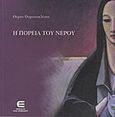 Η πορεία του νερού, , Θεμιστοκλέους, Θέμης, Επιφανίου Ηλίας, 2011