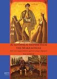 Αι ιστορικαί περιπέτειαι της Μακεδονίας, Από των αρχαιοτάτων χρόνων μέχρι σήμερον, Almaz, Μάτι, 2008