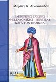 Εμπορικές σχέσεις Θεσσαλονίκης-Βενετίας κατά τον 18ο αιώνα, , Αθανασιάδου, Μυρσίνη Κ., Μάτι, 2006