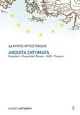 Ανοικτά ζητήματα, Κυπριακό - Ευρωπαϊκή Ένωση - ΑΟΖ - Τουρκία, Χρυσοστομίδης, Κύπρος, Εκδόσεις Καστανιώτη, 2012