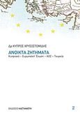 Ανοικτά ζητήματα, Κυπριακό - Ευρωπαϊκή Ένωση - ΑΟΖ - Τουρκία, Χρυσοστομίδης, Κύπρος, Εκδόσεις Καστανιώτη, 2012