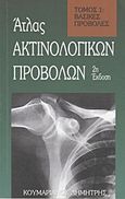 Άτλας ακτινολογικών προβολών, Βασικές προβολές, Κουμαριανός, Δημήτρης, Ιδιωτική Έκδοση, 1999