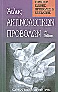 Άτλας ακτινολογικών προβολών, Ειδικές προβολές και εξετάσεις, Κουμαριανός, Δημήτρης, Ιδιωτική Έκδοση, 1999