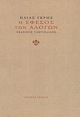 Η Έφεσος των αλόγων, , Γκρης, Ηλίας, Γαβριηλίδης, 2012