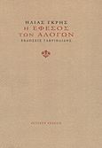 Η Έφεσος των αλόγων, , Γκρης, Ηλίας, Γαβριηλίδης, 2012