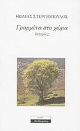 Γραμμένα στο χώμα, Ιστορίες, Στεργιόπουλος, Θωμάς Σ., Ροές, 2012