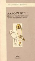 Αλλοτρίωση, Η έννοια της αλλοτρίωσης στους νεοχεγκελιανούς, Τζιώκα - Ευαγγέλου, Πηνελόπη, Μάτι, 1999