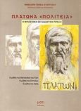 Πλάτωνα &quot;Πολιτεία&quot;, Η φιλοσοφία ως διδακτική πράξη, Τζιώκα - Ευαγγέλου, Πηνελόπη, Μάτι, 2000