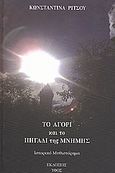 Το αγόρι και το πηγάδι της μνήμης, , Ρίτσου, Κωνσταντίνα, Ύφος, 2012