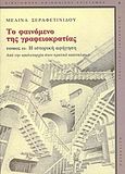 Το φαινόμενο της γραφειοκρατίας, Η ιστορική αφήγηση: Από την απολυταρχία στον κρατικό καπιταλισμό, Σεραφετινίδου, Μελίνα, Gutenberg - Γιώργος &amp; Κώστας Δαρδανός, 2012