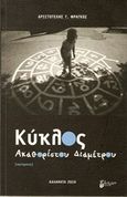 Κύκλος ακαθορίστου διαμέτρου, , Φράγκος, Αριστοτέλης Γ., Έλυτρον, 2010