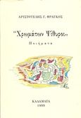 Χρωμάτων ψίθυροι, Ποιήματα, Φράγκος, Αριστοτέλης, Ιδιωτική Έκδοση, 1999