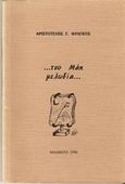 Του Μάη μελωδία, , Φράγκος, Αριστοτέλης, Ιδιωτική Έκδοση, 1996