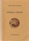 Χημεία ύπνου, Ποιήματα, Φράγκος, Αριστοτέλης, Ιδιωτική Έκδοση, 1992