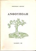 Ανθούπολη, Ποιήματα, Φράγκος, Αριστοτέλης, Ιδιωτική Έκδοση, 1983