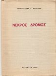 Νεκρός δρόμος, Ποιήματα, Φράγκος, Αριστοτέλης Γ., Ιδιωτική Έκδοση, 1982