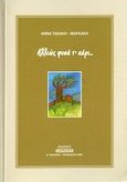 Αλλιώς φυσά τ' αέρι.., , Τακάκη - Μαρκάκη, Άννα, Αεράκης - Σείστρον, 2007