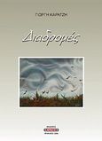 Διαδρομές, , Καράτζης, Γιώργης, Αεράκης - Σείστρον, 2006