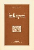 ΔιαΚρητικά, , Καράτζης, Γιώργης, Αεράκης - Σείστρον, 2008