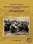 Η κρητική μουσικοχορευτική παράδοση στον 20ό αιώνα, , Αλιγιζάκης, Αγησίλαος Κ., Αεράκης - Σείστρον, 2008