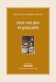 Στου νου μου το μπαλκόνι, , Καλομοίρης, Μανώλης (Λιόντας), Αεράκης - Σείστρον, 2002