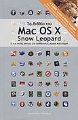 Το βιβλίο του Mac OS X Snow Leopard, Ο πιο απλός οδηγός για υπολογιστές Apple Macintosh, Οικονόμου, Αριστοτέλης Ε., Οικονόμου Αριστοτέλης Ε., 2011