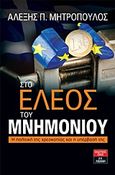 Στο έλεος του μνημονίου, Η πολιτική της χρεοκοπίας και η υπέρβασή της, Μητρόπουλος, Αλέξης Π., Εκδοτικός Οίκος Α. Α. Λιβάνη, 2012