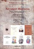 Λογισμών περίπατοι, Διηγήματα, θέατρο, έρευνα, σκέψεις, παιδικές κουβεντούλες, Καραμπατέας, Γεώργιος Σ., Καραμπατέας Γεώργιος Σ., 2011