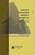 Διαταγή απόδοσης μισθίου ακινήτου, Συστηματική και κατά άρθρο ερμηνεία (ΚΠολΔ 662Α-222Η), , Θέμις, 2012