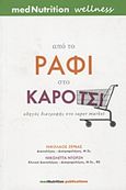 Από το ράφι στο καρότσι, Οδηγός διατροφής στο super market, Ζέρβας, Νικόλαος, 1976-, medNutrition Publications, 2012