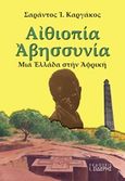 Αιθιοπία - Αβησσυνία, Μια Ελλάδα στην Αφρική: Ιστορικό και ταξιδιωτικό οδοιπορικό, Καργάκος, Σαράντος Ι., 1937-, Εκδόσεις Ι. Σιδέρης, 2012