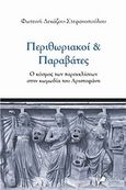 Περιθωριακοί και παραβάτες, Ο κόσμος των παρεκκλίσεων στην κωμωδία του Αριστοφάνη, Δεκάζου - Στεφανοπούλου, Φωτεινή, Πεδίο, 2012