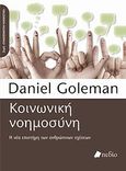 Κοινωνική νοημοσύνη, Η νέα επιστήμη των ανθρώπινων σχέσεων, Goleman, Daniel, 1946-, Πεδίο, 2012