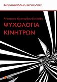 Ψυχολογία κινήτρων, , Συλλογικό έργο, Πεδίο, 2012